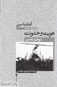هویت و خشونت (آشیان)