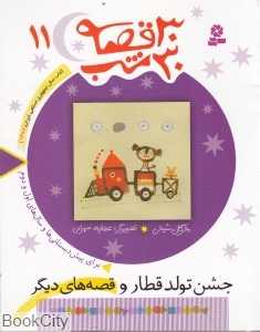 30 قصه 30 شب 11 (جشن تولد قطار و قصه‌های دیگر) - 0