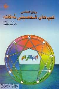 روان‌شناسی تیپ‌های شخصیتی نه گانه