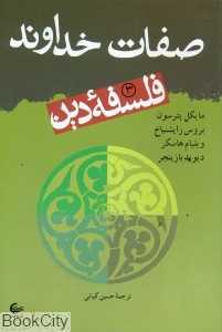 صفات خداوند فلسفه دین 3
