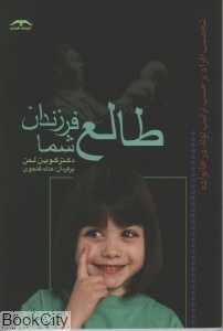 طالع فرزندان شما