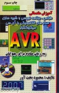 طراحی و برنامه نویسی مدارهای الکترونیکی با AVR به زبان ساده برای جوانان (با CD)