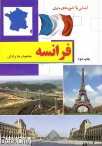 فرانسه (آشنایی با کشورهای جهان) (شومیز)
