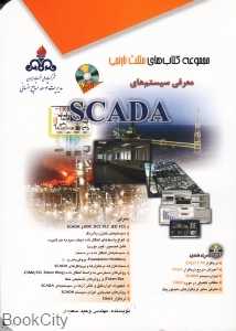 معرفی سیستم‌های SCADA (کتاب‌های مثلث نارنجی با DVD)