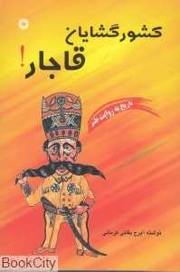 کشور گشایان قاجار