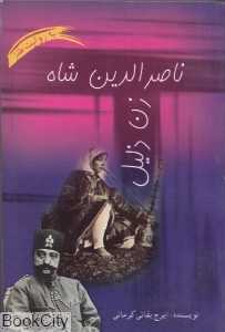 ناصرالدین شاه زن ذلیل