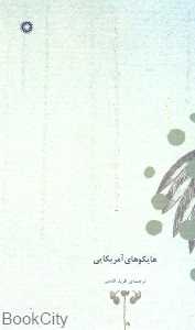 هایکوهای آمریکایی