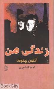 زندگی من (آفرینگان)