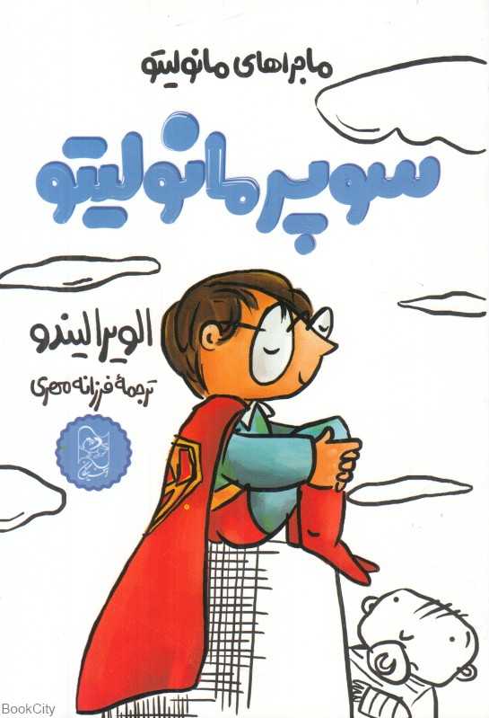 سوپر مانولیتو - 0