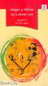 سه ترکه بر دوچرخه من میمون و پدر