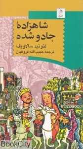 شاهزاده جادو شده