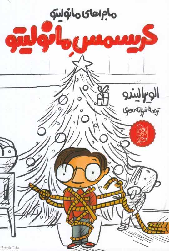کریسمس مانولیتو