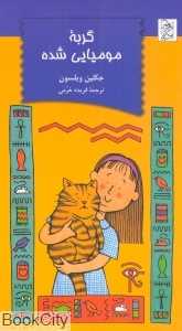 گربه مومیایی شده
