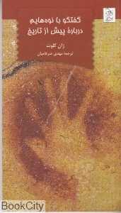 گفت‌وگو با نوه‌هایم درباره پیش از تاریخ