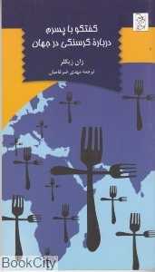 گفتگو با پسرم درباره گرسنگی در جهان