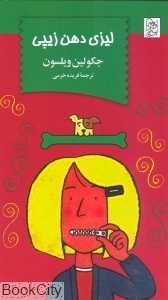 لیزی دهن زیپی