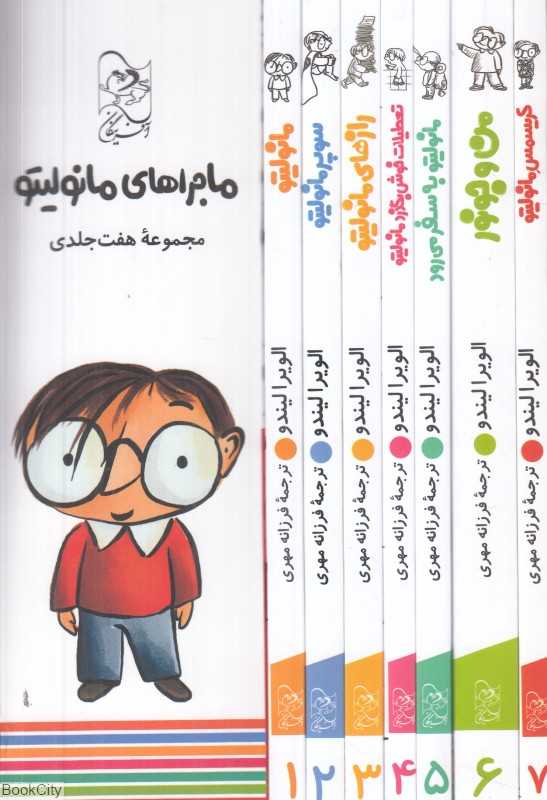 مجموعه ماجراهای مانولیتو (7 جلدی با قاب)