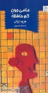 مامی جون کم حافظه