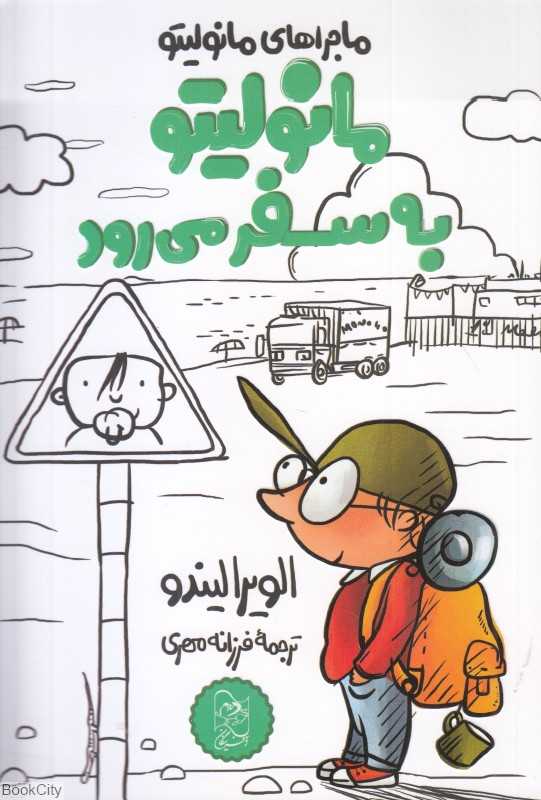 مانولیتو به سفر می‌رود - 0