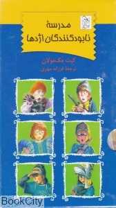 مجموعه مدرسه نابود‌کنندگان اژدها (6 جلدی) (مجموعه 1)