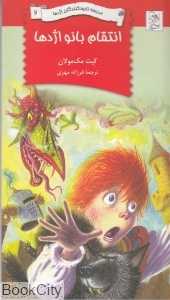 انتقام بانو اژدها (مدرسه نابودکنندگان اژدها 2)