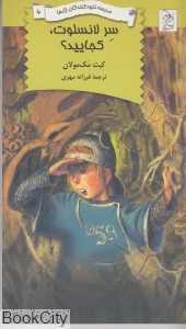 سر لانسلوت کجایید (مدرسه نابودکنندگان اژدها 6)