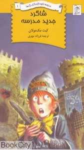 شاگرد جدید مدرسه (مدرسه نابودکنندگان اژدها 1)