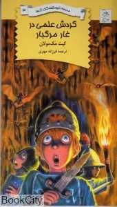 گردش علمی در غار مرگبار (مدرسه نابودکنندگان اژدها 3)