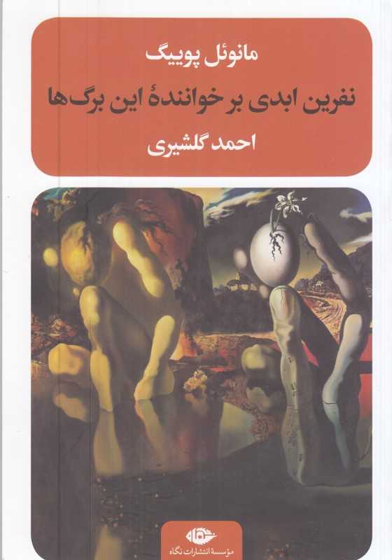 نفرین ابدی بر خواننده این برگ‌ها
