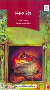 وزغ جنیفر (ماجراهای فروشگاه جادویی)