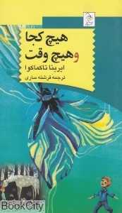 هیچ‌‌کجا و هیچ‌وقت