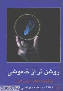 روشن‌تر از خاموشی