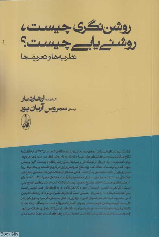 روشن‌نگری چیست روشنی‌یابی چیست