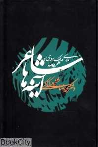 شاعر آینه‌ها (آگاه) - 0