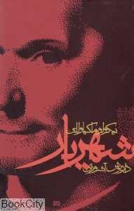 شهریار (آگاه) - 0