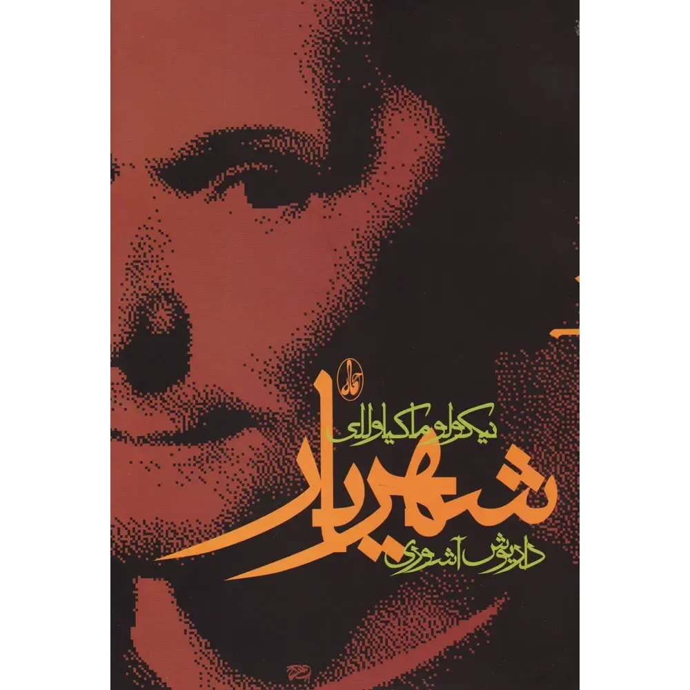 شهریار (آگاه)