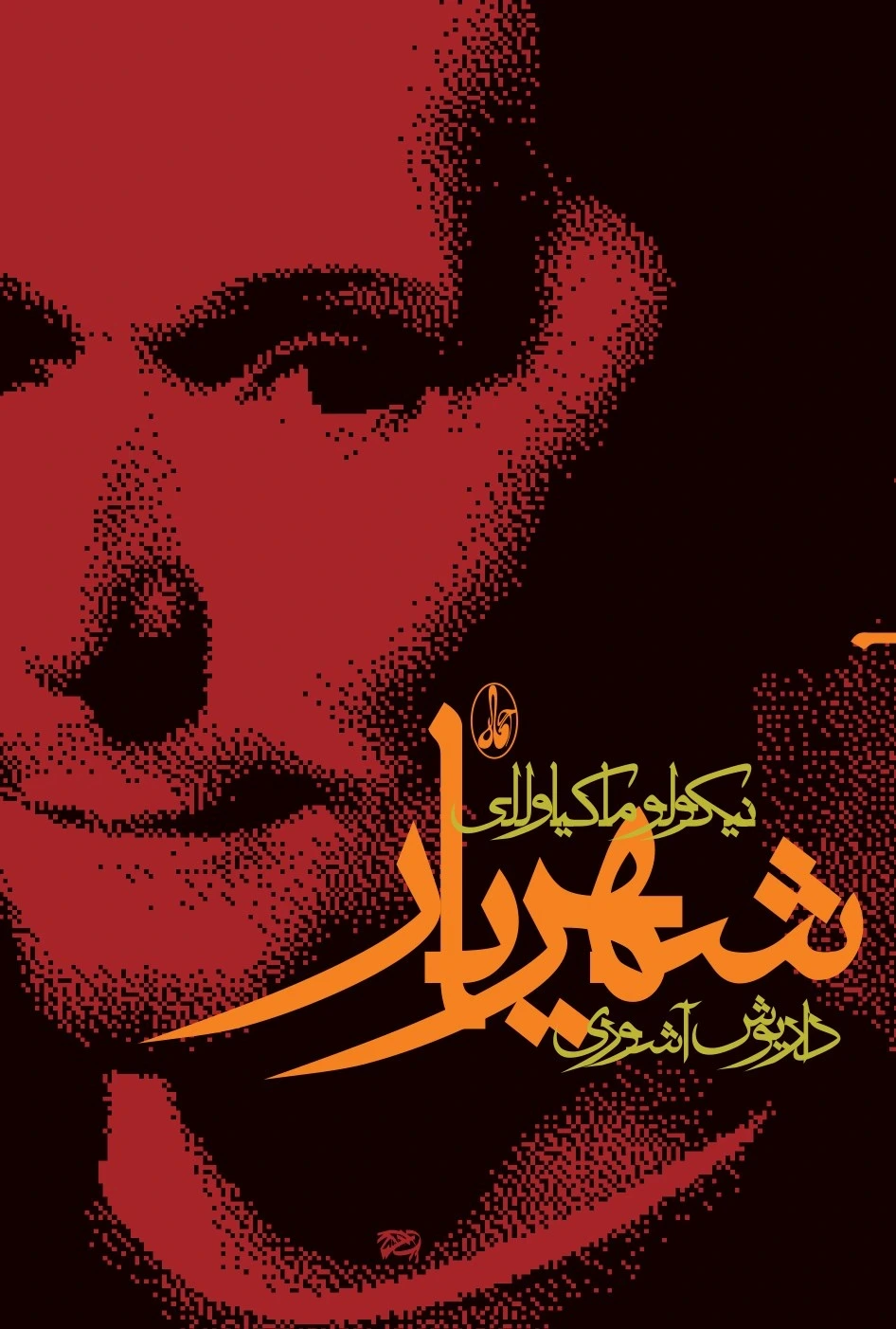 شهریار (آگاه)