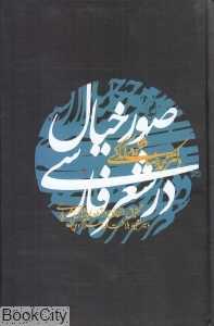 صور خیال در شعر فارسی