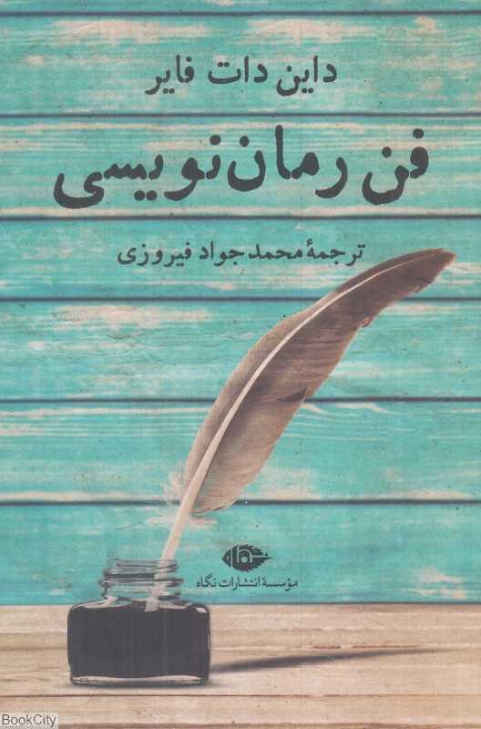 فن رمان نویسی
