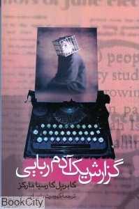 گزارش یک آدم‌ربایی (آگاه)