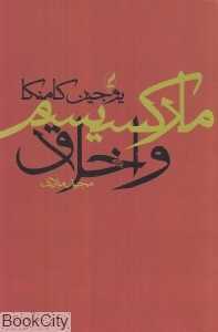 مارکسیسم و اخلاق