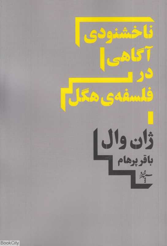 ناخشنودی آگاهی در فلسفه هگل