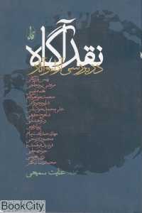 نقد آگاه در بررسی آرا و آثار (مجموعه مقاله)