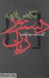 نگاهی تازه به دستور زبان