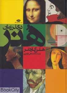 هنر در گذر زمان - 0