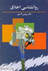 روان‌شناسی اخلاق