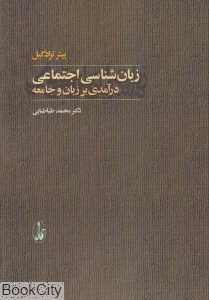 زبان‌شناسی اجتماعی درآمدی بر زبان و جامعه