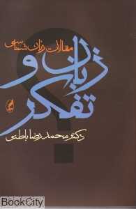 زبان و تفکر (آگه)