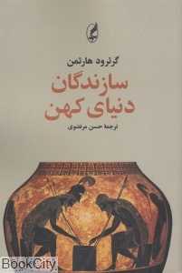سازندگان دنیای کهن