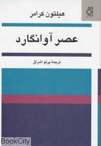 عصر آوانگارد